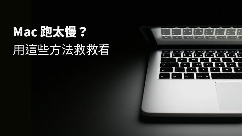 Mac Macbook Pro特别卡顿 怎么处理 Mac996