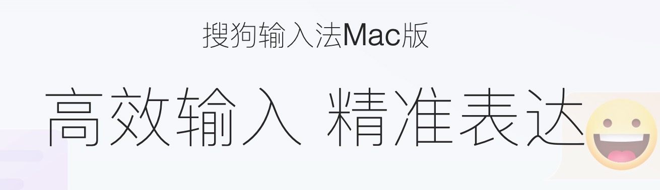 搜狗拼音mac