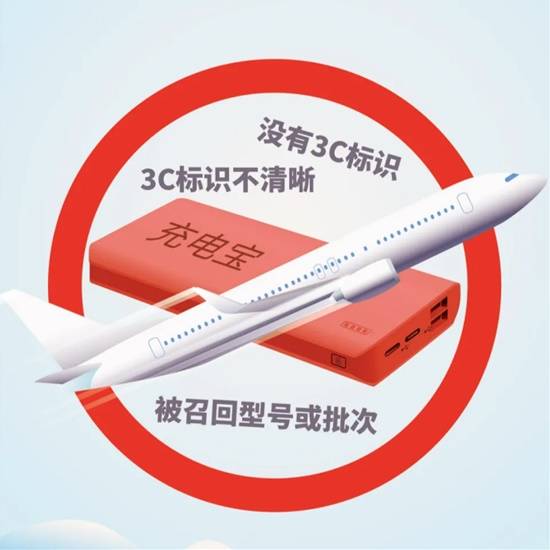 充电宝召回 禁上飞机