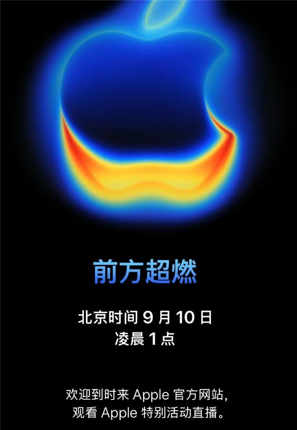 前方超燃发布会 9月10日